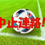 中止連絡