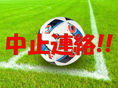 中止連絡