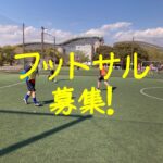 フットサル募集