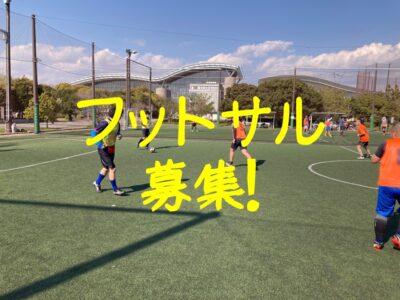 フットサル募集