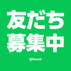 A.S.LOVES公式LINE友達追加募集中！