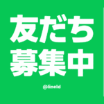 A.S.LOVES公式LINE友達追加募集中！