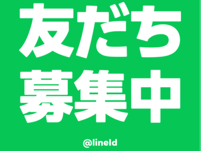 A.S.LOVES公式LINE友達追加募集中！